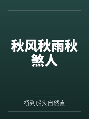 秋风秋雨愁煞人全诗 秋风秋雨愁煞人全诗