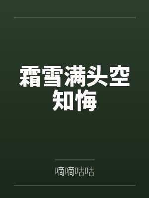 霜雪满头空知悔最新更新完整版 霜雪满头空知悔最新更新完整版