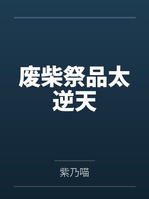 废柴要逆天傲世女仙帝万夜星 废柴要逆天傲世女仙帝万夜星