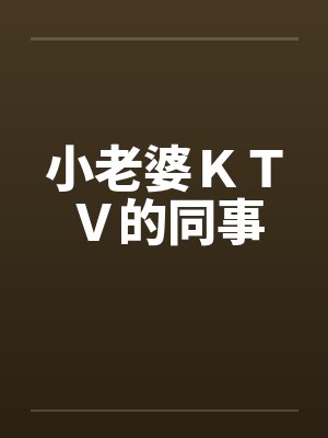 我老婆在ktv上班 我老婆在ktv上班