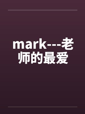 老师最喜欢的100句英语 老师最喜欢的100句英语