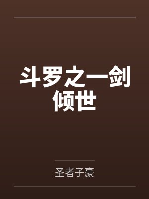 斗罗之一剑99集百度百科 斗罗之一剑99集百度百科