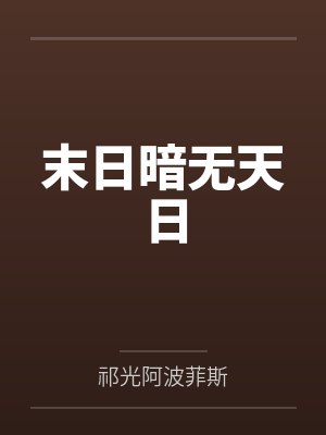 暗无天日丧尸讲了什么故事 暗无天日丧尸讲了什么故事