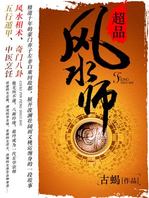 超品风水师小说免费阅读最新章节 超品风水师小说免费阅读最新章节