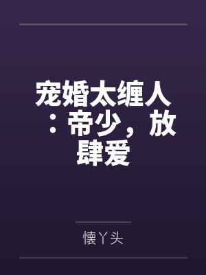 婚宠不休总裁 婚宠不休总裁