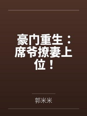 千金回归重生豪门上位记姜小牙 千金回归重生豪门上位记姜小牙