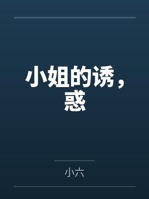 小姐诱心粤语版电视剧 小姐诱心粤语版电视剧