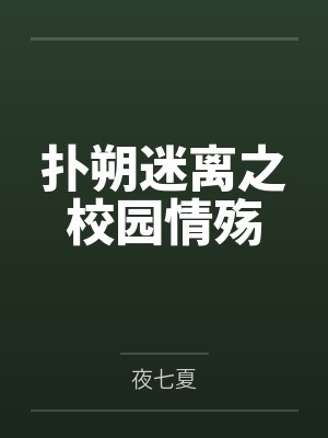 扑朔迷离的剧情走向 扑朔迷离的剧情走向