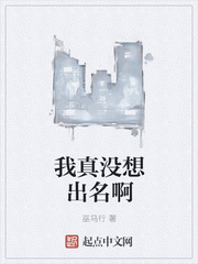 我真没想出名啊作者巫马行 我真没想出名啊作者巫马行