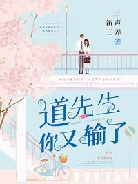 道先生你又输了全文免费阅读 道先生你又输了全文免费阅读