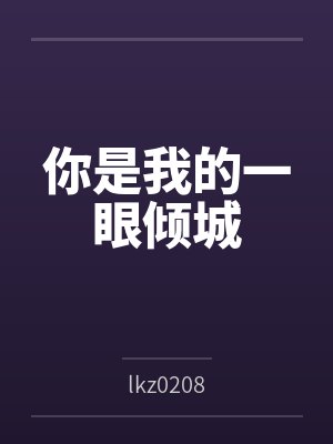 你是我的一眼倾城 你是我的一眼倾城