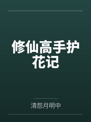 修仙高手混花都最新章节 修仙高手混花都最新章节