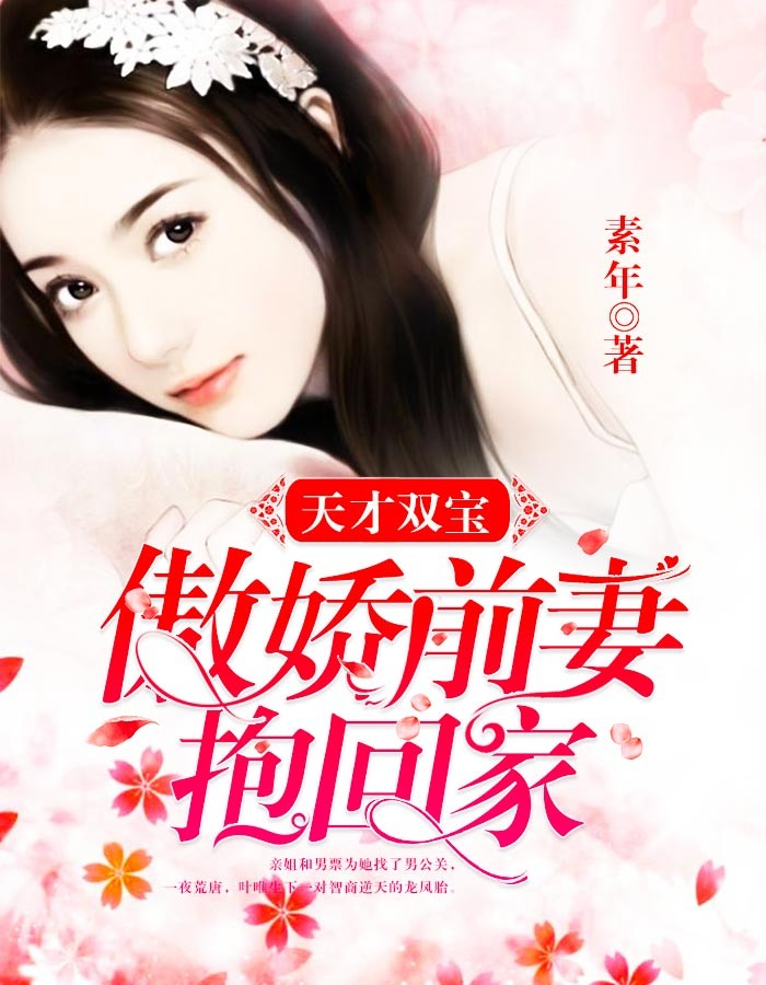 天才双宝:傲娇前妻抱回家 天才双宝:傲娇前妻抱回家