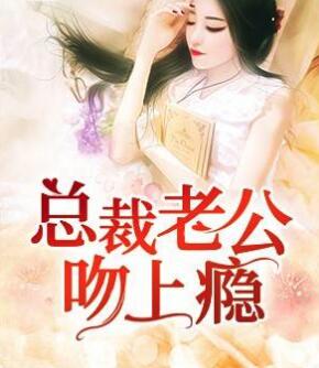 总栽老公吻上癔 总栽老公吻上癔