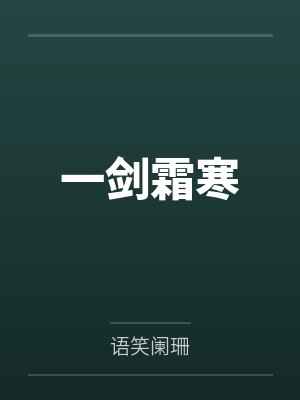 醉花满堂三千客一剑霜寒十四州 醉花满堂三千客一剑霜寒十四州