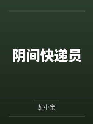 阴间快递员到底是真的假的 阴间快递员到底是真的假的