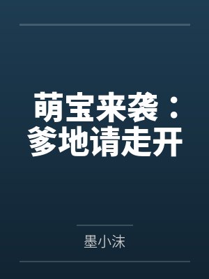 萌宝来袭爹地大佬请接收 萌宝来袭爹地大佬请接收