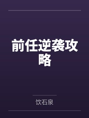 前任逆袭战免费阅读 前任逆袭战免费阅读
