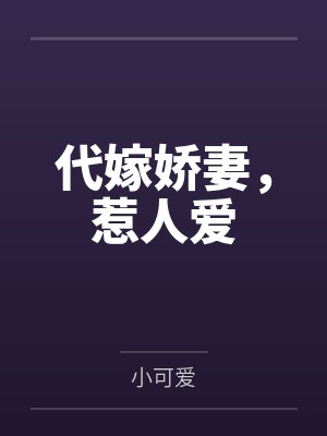 娇妻惹人爱带奶奶聚餐后续 娇妻惹人爱带奶奶聚餐后续