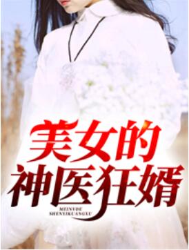 美女总裁的无敌男秘 美女总裁的无敌男秘