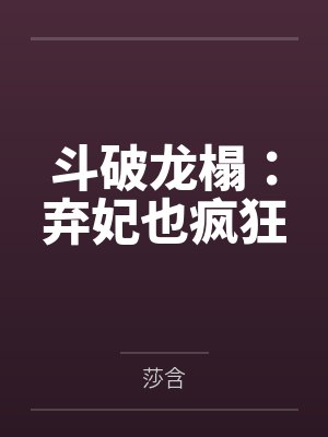 斗破龙榻玩死绝情帝笔趣阁 斗破龙榻玩死绝情帝笔趣阁