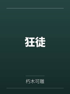 狂徒后爱txt 狂徒后爱txt