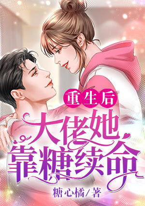 穿成大佬白月光后我红了袖糖 穿成大佬白月光后我红了袖糖
