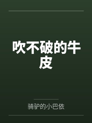 牛皮吹不破什么意思 牛皮吹不破什么意思