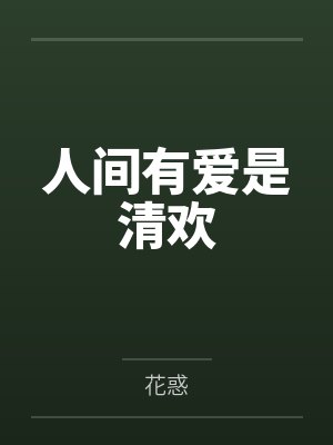 人间有爱是清欢ing 人间有爱是清欢ing