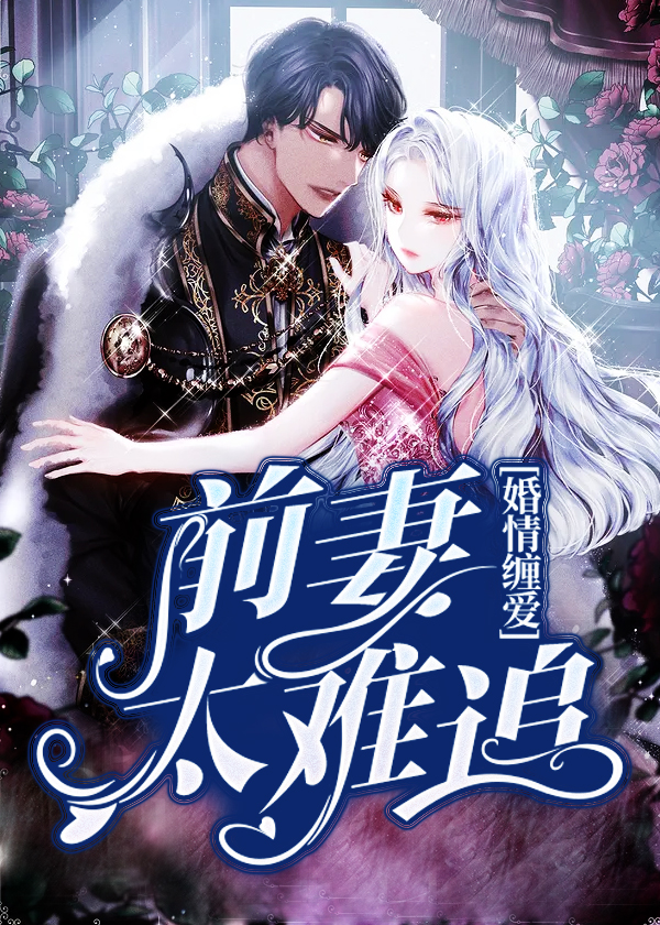 婚牵情绕 婚牵情绕