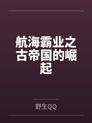 航海霸业代金券 航海霸业代金券
