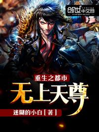 都市重生之无上天尊顶点小说 都市重生之无上天尊顶点小说