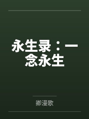 永生界第一季动漫在线观看 永生界第一季动漫在线观看