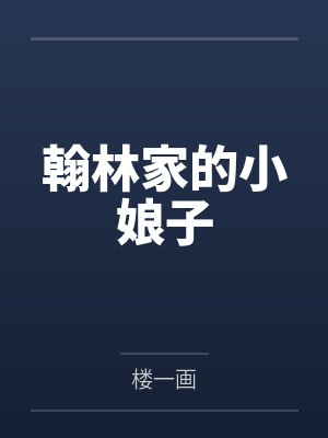 主角叫翰林 主角叫翰林
