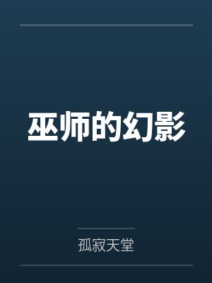 幻影之眼怎么拿到巫师3技能 幻影之眼怎么拿到巫师3技能