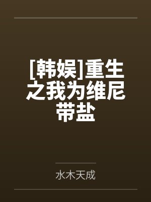 重生之我为准提 重生之我为准提
