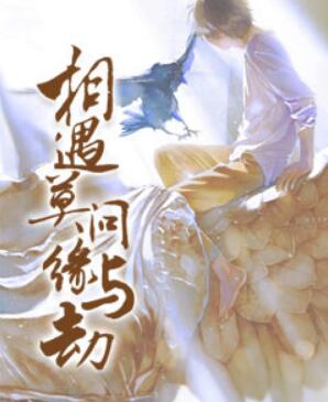 既然相识就是缘分 既然相识就是缘分