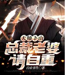 天师下山叶玄 天师下山叶玄