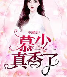 女主叫宋九月 男主叫慕斯爵的 女主叫宋九月 男主叫慕斯爵的