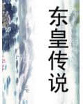 下山祸害九个 下山祸害九个
