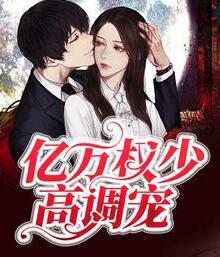亿万的权少的心尖妻 亿万的权少的心尖妻