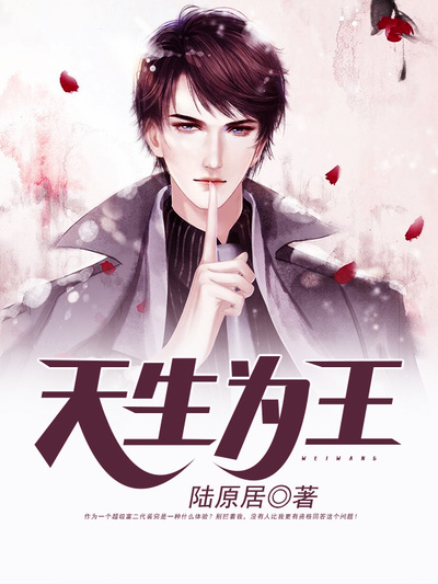 天生为王漫画全集免费观看下拉 天生为王漫画全集免费观看下拉