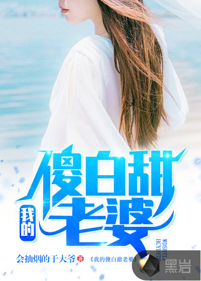 我的傻白甜老婆陈平江婉小说免费 我的傻白甜老婆陈平江婉小说免费