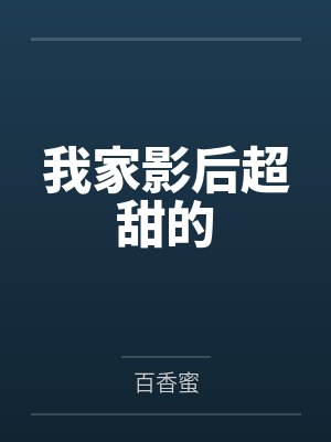 我家影后超甜全文免费 我家影后超甜全文免费