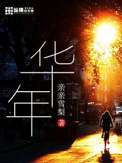 锦绣华年是多少岁 锦绣华年是多少岁