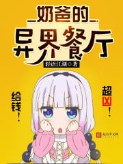奶爸的异界餐厅笔趣阁免费阅读全文无弹窗 奶爸的异界餐厅笔趣阁免费阅读全文无弹窗