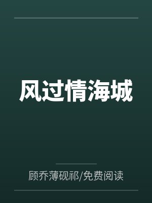 风过情海城txt百度资源 风过情海城txt百度资源