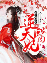 逆天狂妃邪王宠上心 逆天狂妃邪王宠上心
