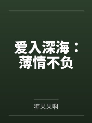 深爱入骨早安 深爱入骨早安