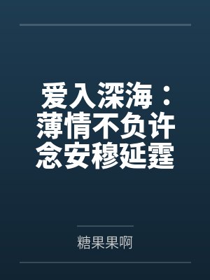 爱到深渊难回头 爱到深渊难回头